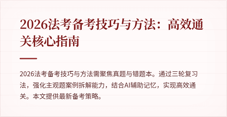 2026法考备考技巧与方法：高效通关核心指南