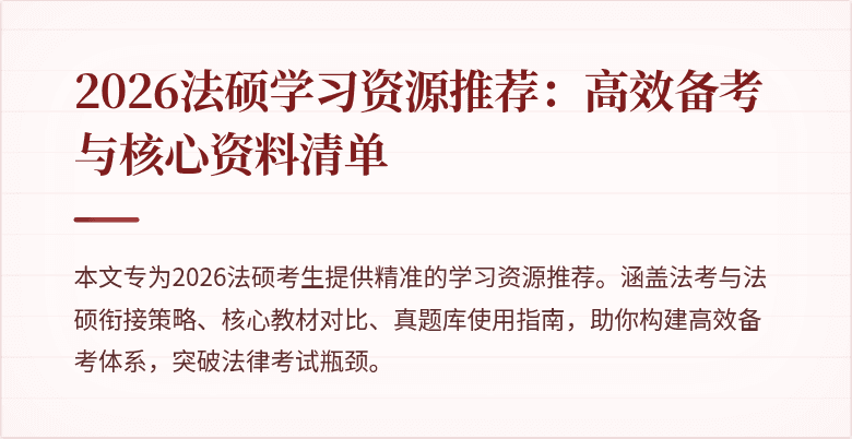 2026法硕学习资源推荐：高效备考与核心资料清单