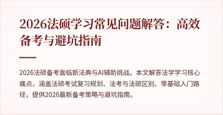 2026法硕学习常见问题解答：高效备考与避坑指南