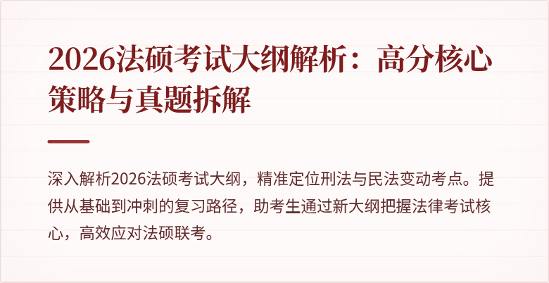 2026法硕考试大纲解析：高分核心策略与真题拆解