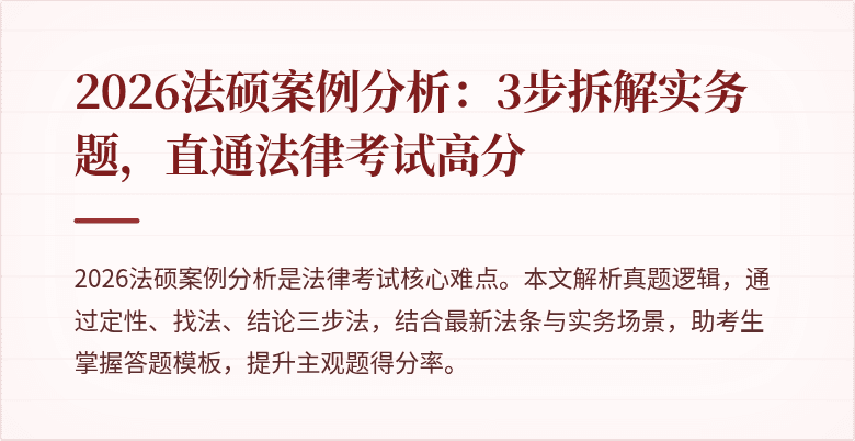 2026法硕案例分析：3步拆解实务题，直通法律考试高分