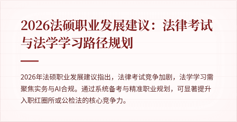 2026法硕职业发展建议：法律考试与法学学习路径规划