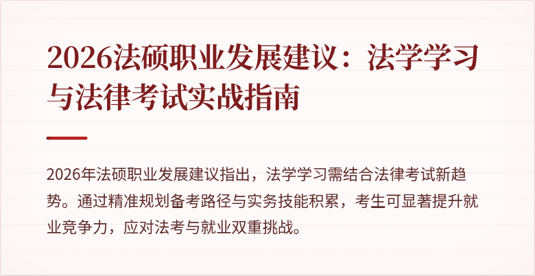 2026法硕职业发展建议：法学学习与法律考试实战指南