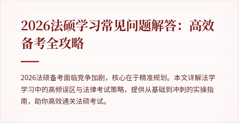 2026法硕学习常见问题解答：高效备考全攻略