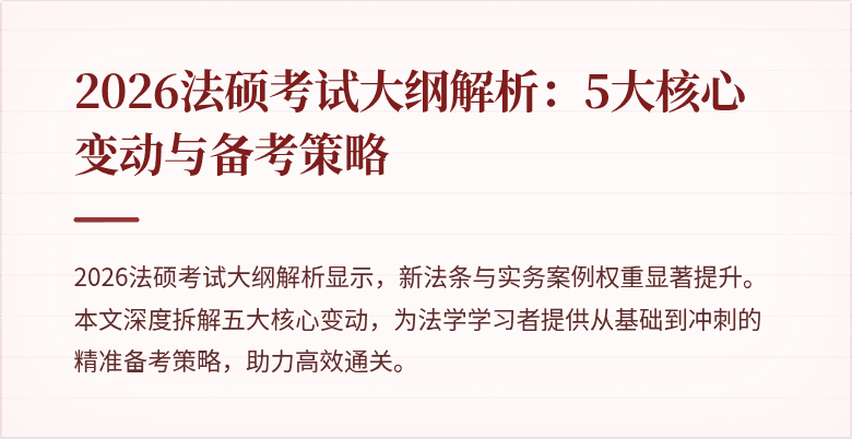 2026法硕考试大纲解析：5大核心变动与备考策略
