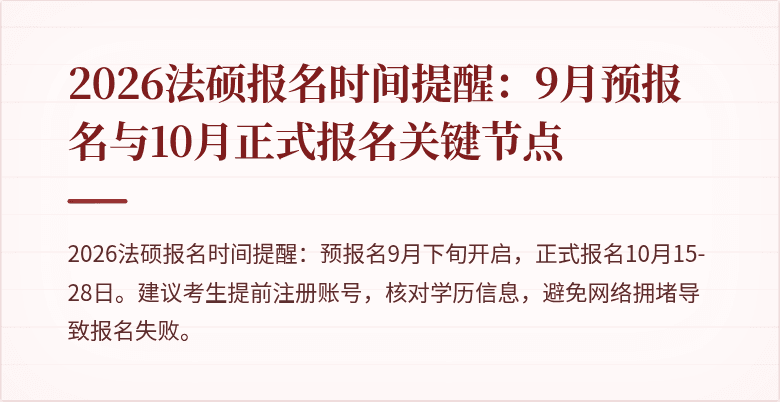 2026法硕报名时间提醒：9月预报名与10月正式报名关键节点