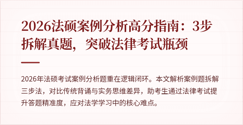 2026法硕案例分析高分指南：3步拆解真题，突破法律考试瓶颈