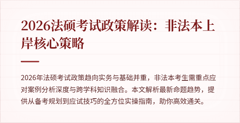 2026法硕考试政策解读：非法本上岸核心策略