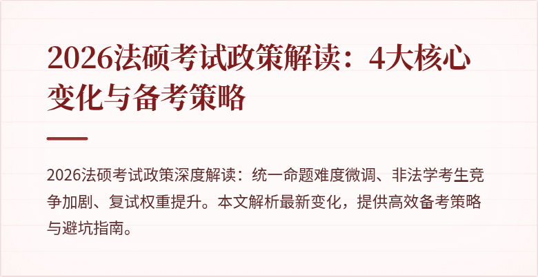 2026法硕考试政策解读：4大核心变化与备考策略
