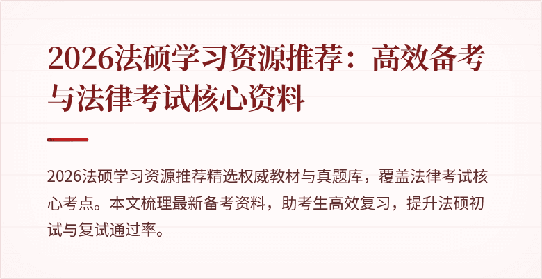 2026法硕学习资源推荐：高效备考与法律考试核心资料