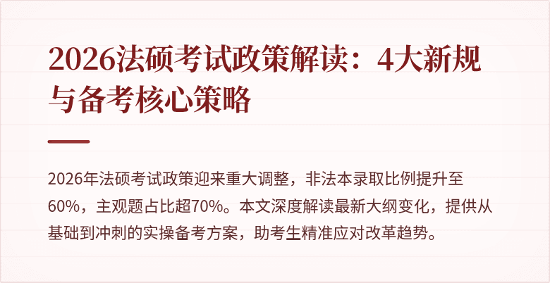 2026法硕考试政策解读：4大新规与备考核心策略