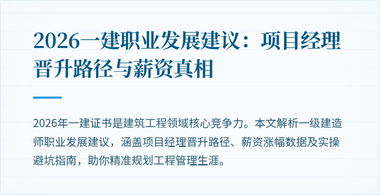 2026一建职业发展建议：项目经理晋升路径与薪资真相