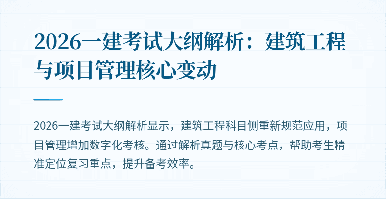 2026一建考试大纲解析：建筑工程与项目管理核心变动