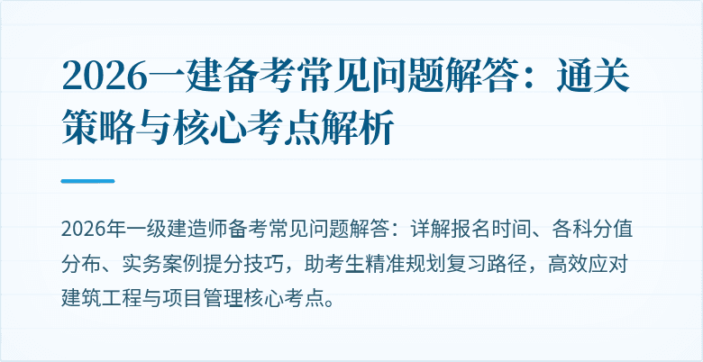 2026一建备考常见问题解答：通关策略与核心考点解析