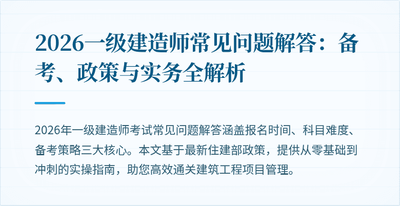 2026一级建造师常见问题解答:备考、政策与实务全解析