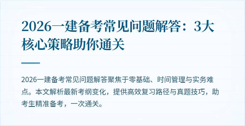 2026一建备考常见问题解答:3大核心策略助你通关
