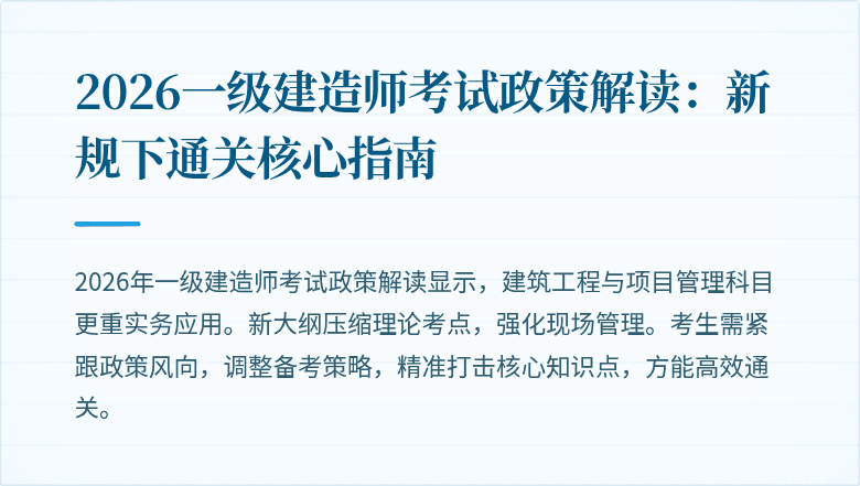 2026一级建造师考试政策解读：新规下通关核心指南