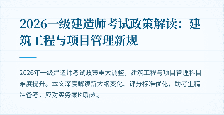 2026一级建造师考试政策解读:建筑工程与项目管理新规