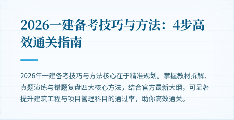 2026一建备考技巧与方法:4步高效通关指南