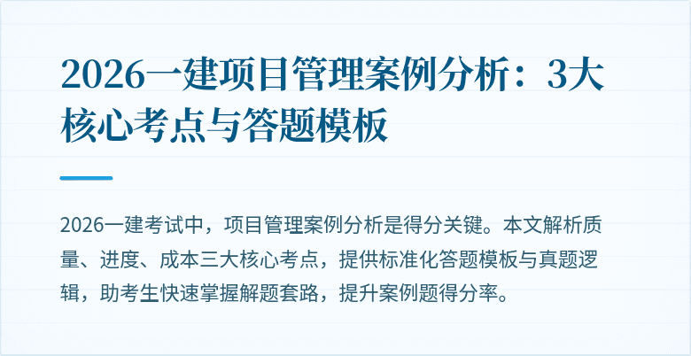 2026一建项目管理案例分析:3大核心考点与答题模板