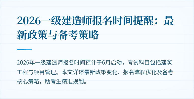 2026一级建造师报名时间提醒:最新政策与备考策略