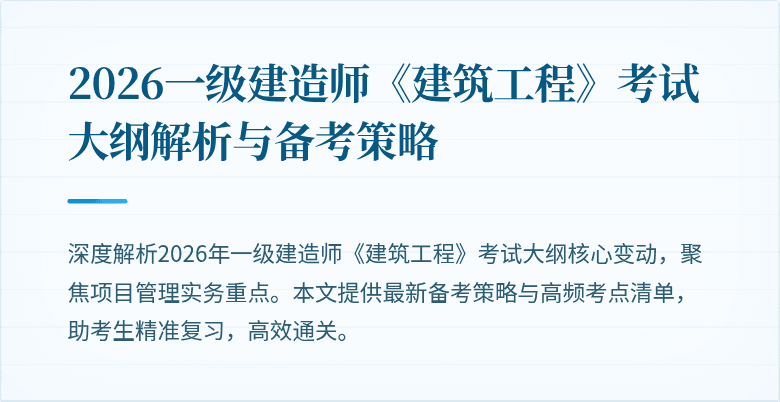 2026一级建造师《建筑工程》考试大纲解析与备考策略