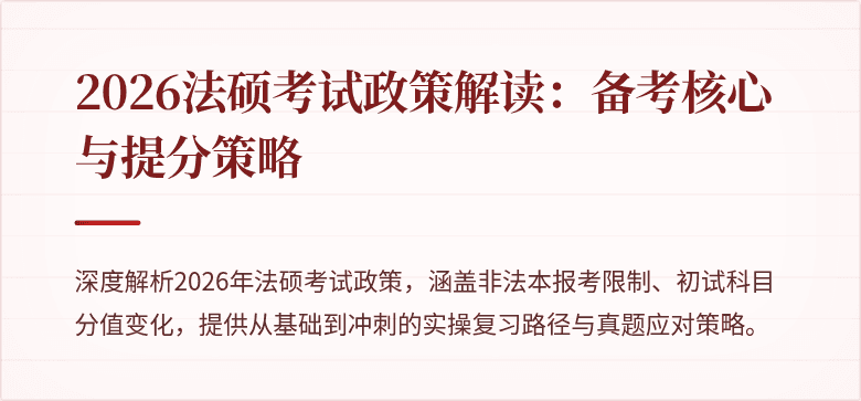2026法硕考试政策解读：备考核心与提分策略