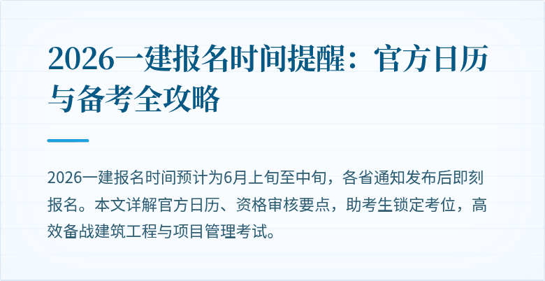 2026一建报名时间提醒:官方日历与备考全攻略