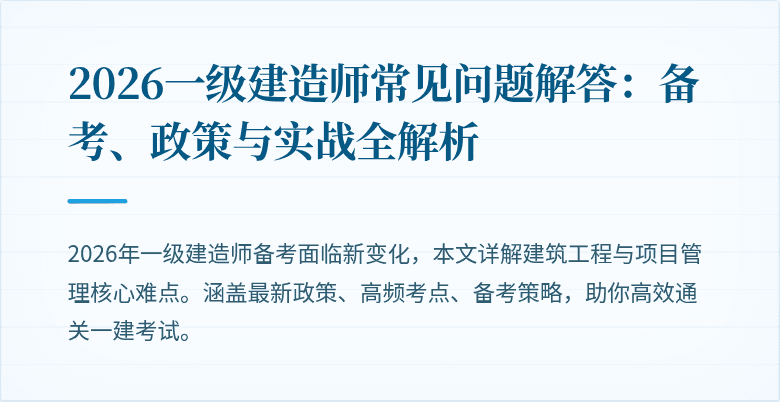 2026一级建造师常见问题解答:备考、政策与实战全解析