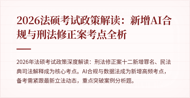 2026法硕考试政策解读：新增AI合规与刑法修正案考点全析