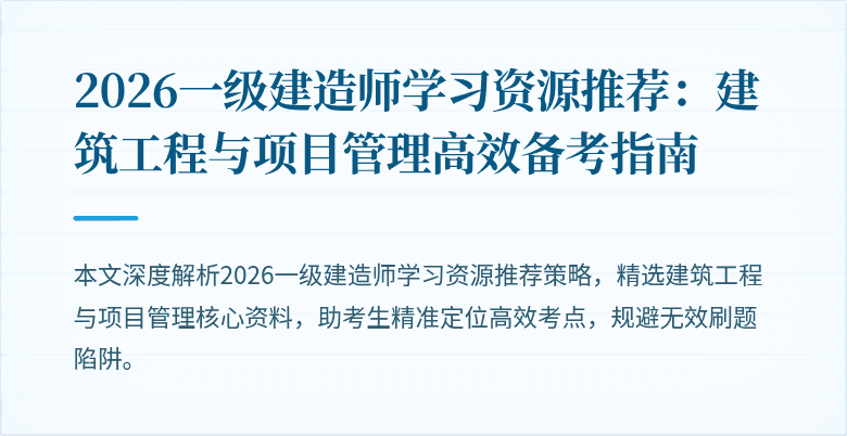 2026一级建造师学习资源推荐:建筑工程与项目管理高效备考指南