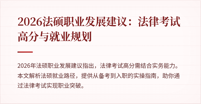 2026法硕职业发展建议：法律考试高分与就业规划
