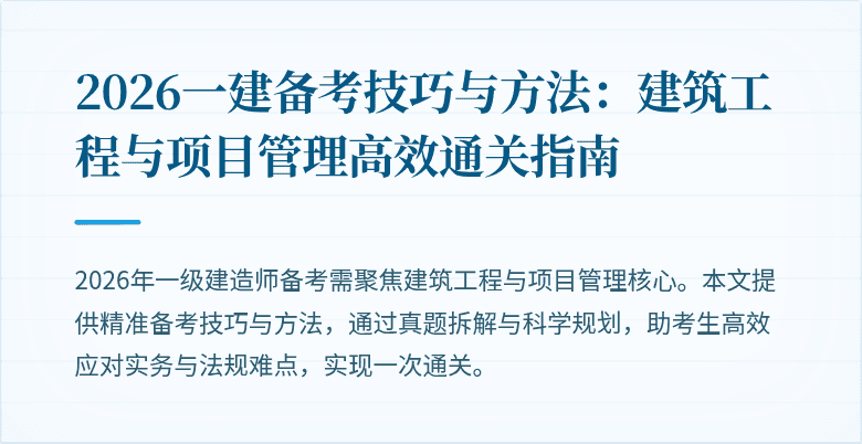 2026一建备考技巧与方法:建筑工程与项目管理高效通关指南