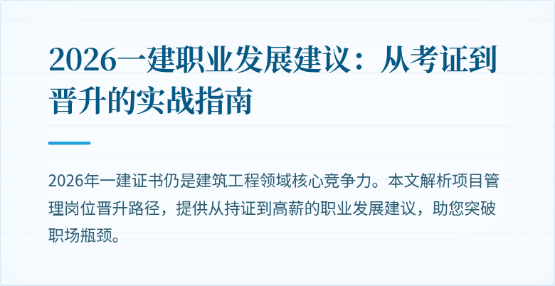 2026一建职业发展建议:从考证到晋升的实战指南