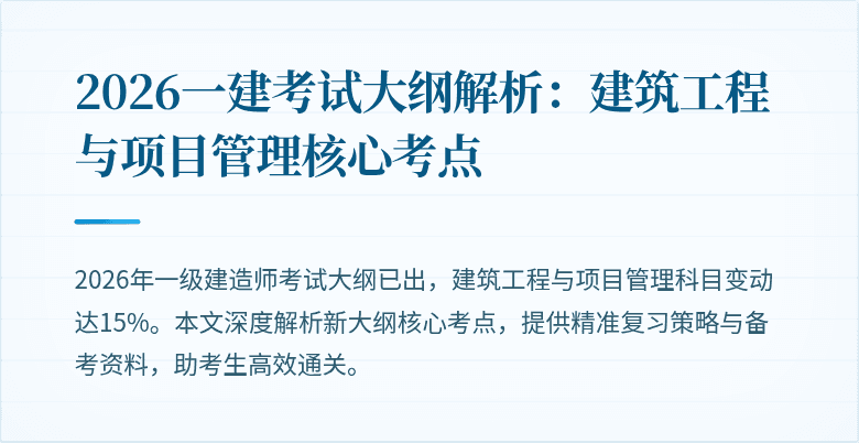 2026一建考试大纲解析:建筑工程与项目管理核心考点