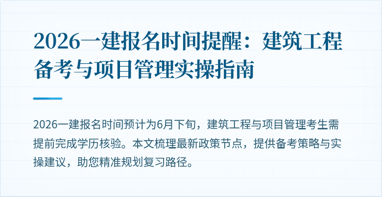 2026一建报名时间提醒:建筑工程备考与项目管理实操指南