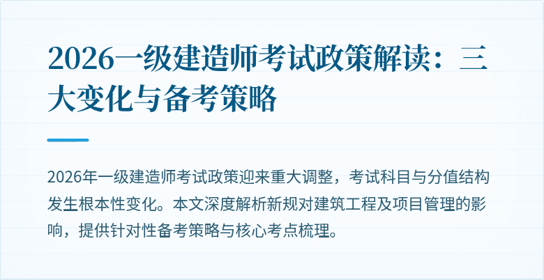 2026一级建造师考试政策解读：三大变化与备考策略