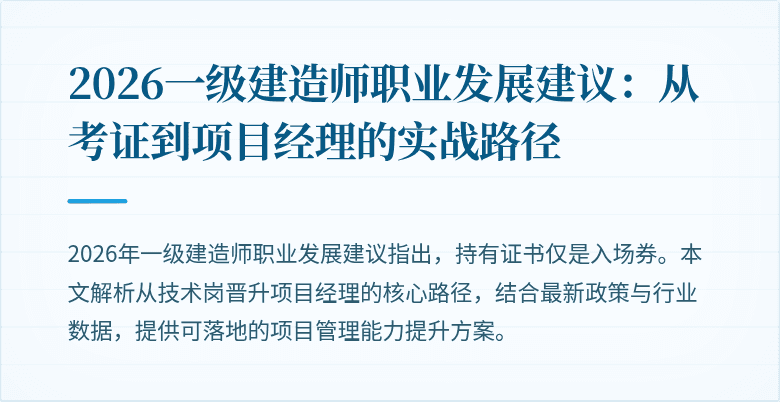 2026一级建造师职业发展建议:从考证到项目经理的实战路径