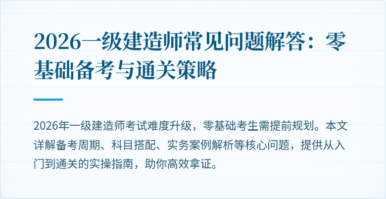 2026一级建造师常见问题解答：零基础备考与通关策略