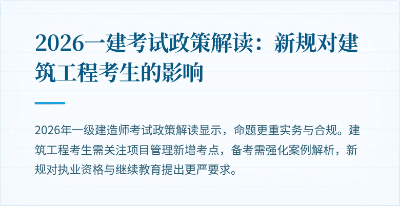2026一建考试政策解读：新规对建筑工程考生的影响