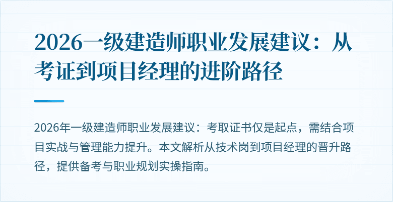 2026一级建造师职业发展建议:从考证到项目经理的进阶路径