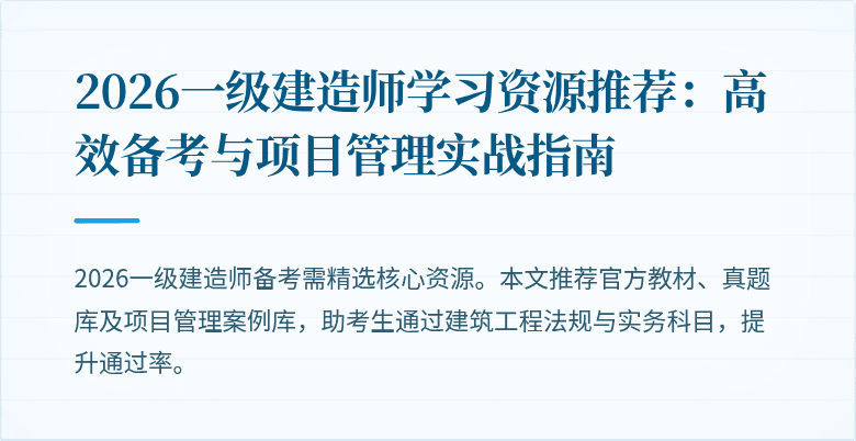2026一级建造师学习资源推荐:高效备考与项目管理实战指南