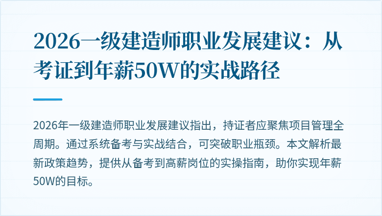 2026一级建造师职业发展建议:从考证到年薪50W的实战路径