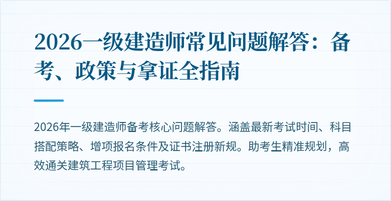 2026一级建造师常见问题解答:备考、政策与拿证全指南