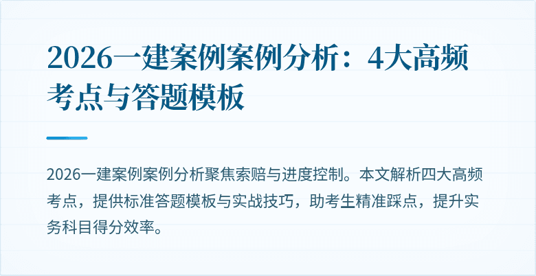 2026一建案例案例分析:4大高频考点与答题模板