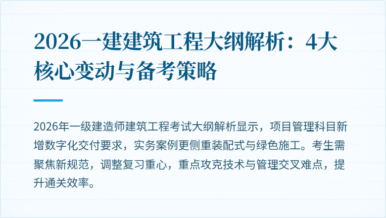 2026一建建筑工程大纲解析:4大核心变动与备考策略