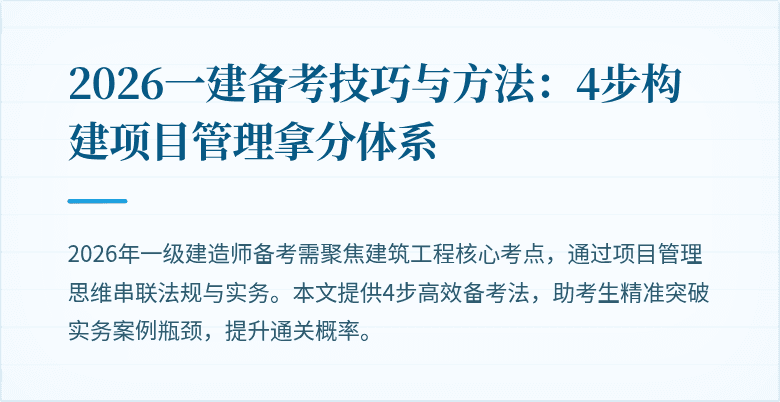 2026一建备考技巧与方法:4步构建项目管理拿分体系