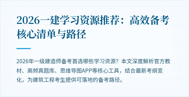 2026一建学习资源推荐:高效备考核心清单与路径