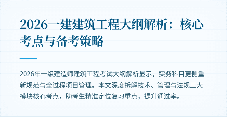 2026一建建筑工程大纲解析:核心考点与备考策略