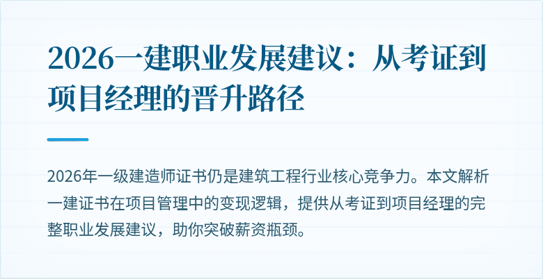 2026一建职业发展建议:从考证到项目经理的晋升路径